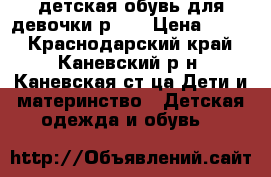 детская обувь для девочки р.25 › Цена ­ 200 - Краснодарский край, Каневский р-н, Каневская ст-ца Дети и материнство » Детская одежда и обувь   